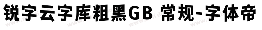 锐字云字库粗黑GB 常规字体转换